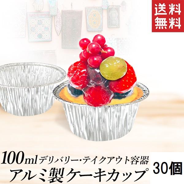 アルミカップ 丸型 マフィン用 100ml 30枚 S カップケーキ 焼き菓子型使い捨て容器 アルミ...