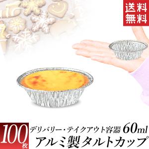 アルミカップ 丸型 エッグタルト用 60ml 500枚 ミニケーキ 焼き菓子 型