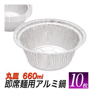 アルミ容器 10枚セット 丸型 アルミ鍋 使い捨てアルミ鍋