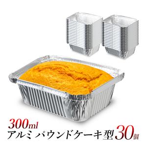 アルミカップ パウンドケーキ用 300ml 30枚 使い捨て ケーキカップ 型 アルミ製 食品容器 洋菓子型 焼き型 300cc