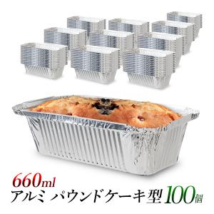 アルミカップ パウンドケーキ用 660ml 100枚 使い捨て ケーキカップ 型 食品容器 お菓子作り 製菓 洋菓子型 焼き型 660cc アルミ皿