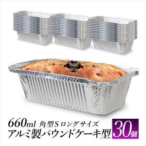 アルミカップ パウンドケーキ用 660ml 30枚 使い捨て ケーキカップ 型 660ml 食品容器 手作り お菓子 660cc バーベキュー キャンプ