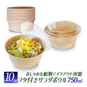紙製食品容器 丸型 サラダボウル 750ml 1...の商品画像