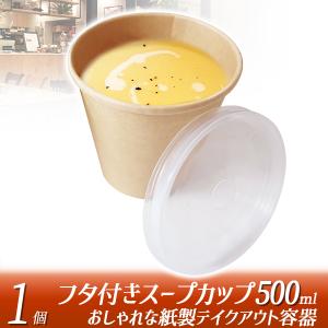 スープカップ おでん ドリンクカップ テイクアウト 容器 1個 蓋つき コーヒーカップ エコ容器 カフェ 持ち帰り容器｜kougudirect