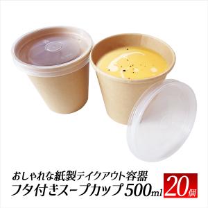 スープカップ おでん ドリンクカップ テイクアウト 容器 20個 使い捨て容器 コーヒーカップ エコ容器 カフェ 持ち帰り容器｜kougudirect