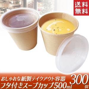 スープカップ おでん ドリンクカップ テイクアウト 容器 300個 使い捨て容器 コーヒーカップ エコ容器 カフェ 持ち帰り容器｜kougudirect