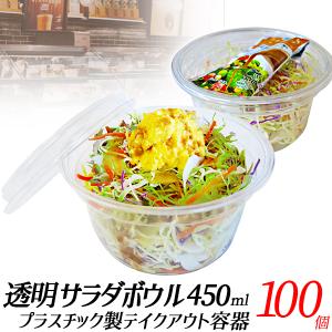 テイクアウト容器透明サラダボウル450ml 10個 蓋つきかき氷カップ
