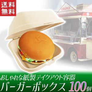 テイクアウト容器 ハンバーガー 100個セット ランチボックス フードボックス エコ容器 カフェ フードパック 持ち帰り容器｜kougudirect