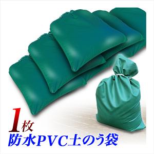 土のう袋 1枚　緑　PVC 土嚢袋 どのう 防水PVC製マルチウエイト
