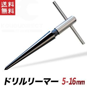 ドリルリーマー 5mm-16mm パイプのバリ取り 下穴開け ネジ穴タップ下穴用ドリル