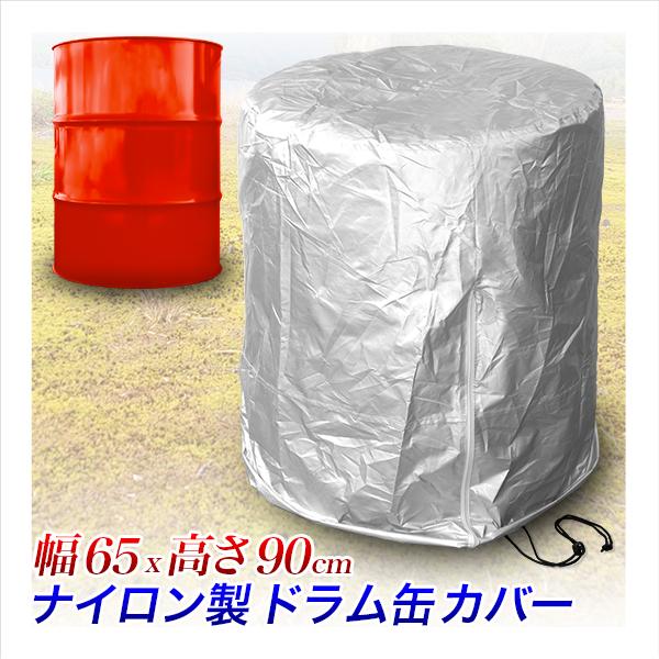 ドラム缶カバー 65×85cm ドラムジャケット 収納カバー 保管カバー 日焼け除け 防水 防塵 防...