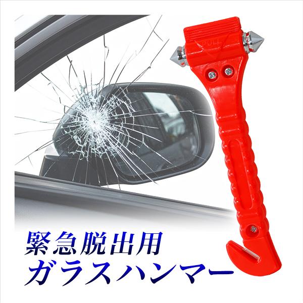 緊急脱出用ハンマー 緊急ハンマー オレンジ 車載　レスキューハンマー セーフティーハンマー ガラスハ...