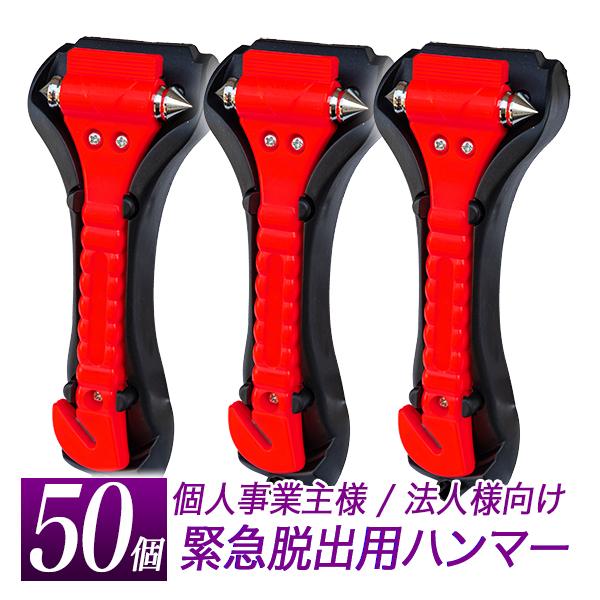 ガラスハンマー 50個セット 脱出用ハンマー 緊急ハンマー　レスキューハンマー セーフティーハンマー...