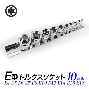 ソケットレンチセット E型トルクスソケット 10個組