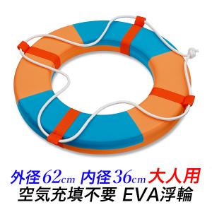 浮輪 EVAフォーム製 大人用 ロープ付き 空気入れ不要 強い浮力 62cm 浮き輪 うきわ 救命浮輪 救命用品 アウトレット 送料無料｜kougudirect