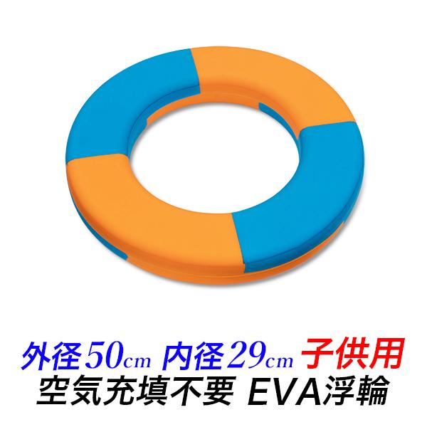 浮き輪 子供用 EVAフォーム製 浮輪 うきわリングブイ キッズ用 海難事故防止 救命浮輪 プール ...