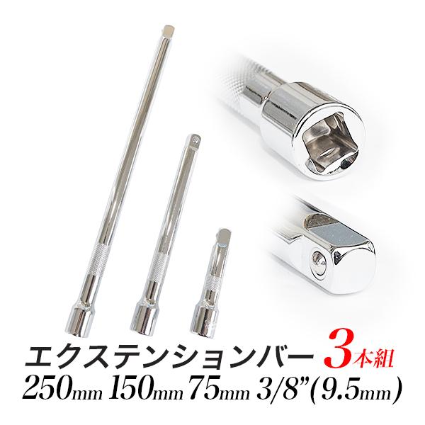 エクステンションバー 3本組セット/全長250mm 150mm 75mm/差込角 3／8インチ(9....