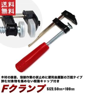 F型クランプ 100mm Fクランプ 100mmx50mm シャコ万 全長190mm