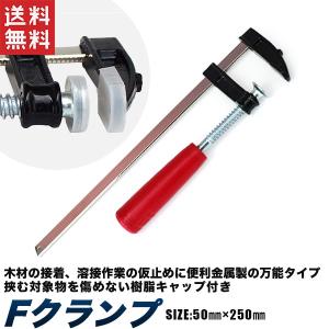 F型クランプ 250mm Fクランプ シャコ万 全長300mm 送料無料｜kougudirect