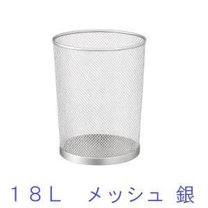ごみ箱 ゴミ箱 18L メッシュ 金属製 シルバー 銀 落ち着いた雰囲気でプライベートからオフィスまで