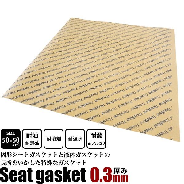 シートパッキン ガスケットシート 厚さ 0.3mm 50×50cm シートガスケット スリーボンド ...