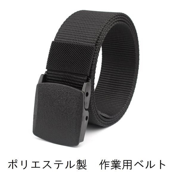 作業用ベルト 黒 汗に強いこだわりの速乾ポリエステル製 シンプルな無段調整 穴無し ミリタリー ベル...