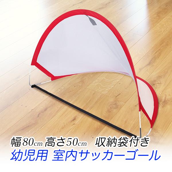 室内用サッカーゴール 幼児用 ポップアップゴール ミニサッカーゴール ミニゴール 持ち運びに便利 室...