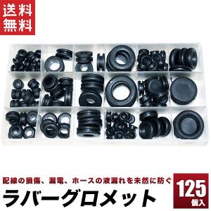 グロメット 125個セット ラバーゴム ラバーグロメット