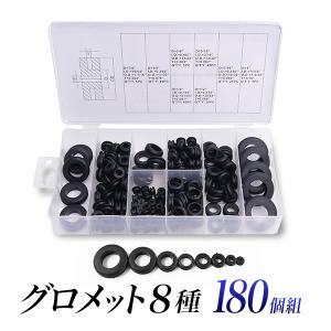 グロメット 8種 180個組セット/ゴムブッシング/ラバー アイレット ハトメ/下穴保護 ブッシュ/配線保護、電材電線保護/防振、配線加工/穴をあけたボディの保護に｜kougudirect