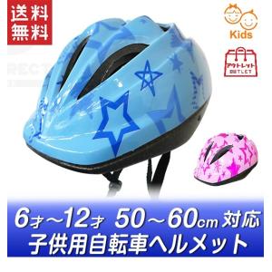 ヘルメット 子供用 自転車 50cm-60cm 6歳から12歳 小学生向き サイズ調整可 312シリーズ アウトレット品