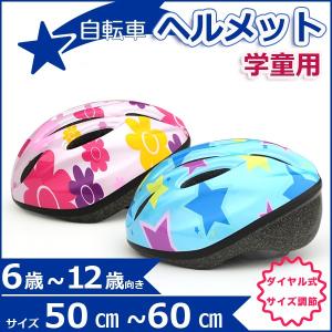 ヘルメット 子供用 自転車 50cm-60cm 6歳から12歳 小学生向き学童用サイズ