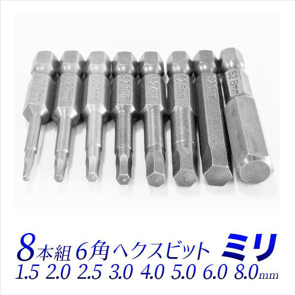 六角ヘックスビット ミリ　8本組セット/1.5 2.0 2.5 3.0 4.0 5.0 6.0 8....