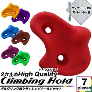 クライミングホールド 7個組 クライミングウォール キッズ向け