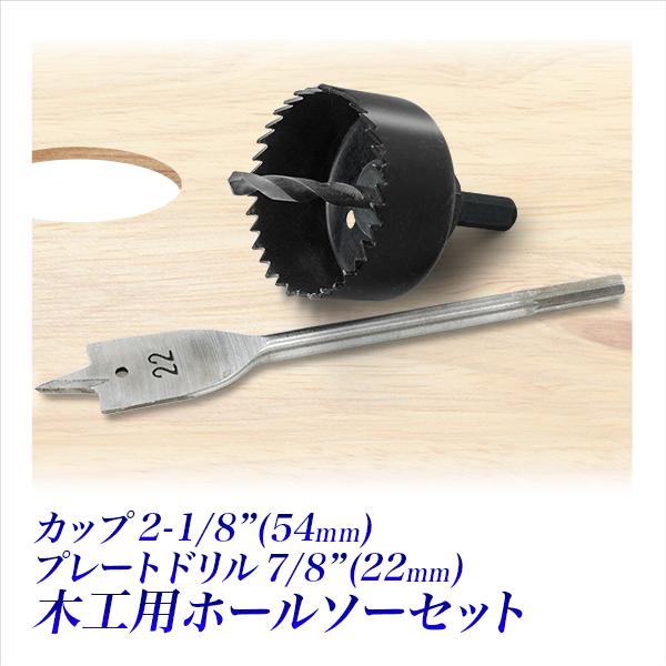 木工用 ホールソー アーバードリル セット 3個組/プレートドリル 22mm カップ 54mm/ドア...
