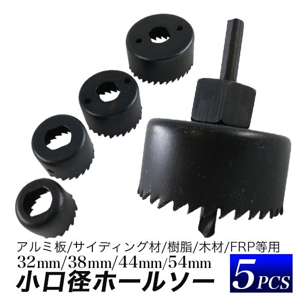ホールソー 小口径5個組セット/カップサイズ直径 32mm〜54mm/DIY、木工用、多目的用途/D...