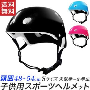 ヘルメット キッズヘルメット 全三色 ジュニア用 軽量