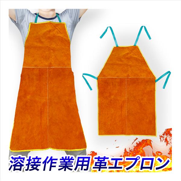 溶接用 革エプロン 牛革製 エプロン丈87×幅58cm 前掛け 溶接作業 保護服 防護服 耐熱 火花...