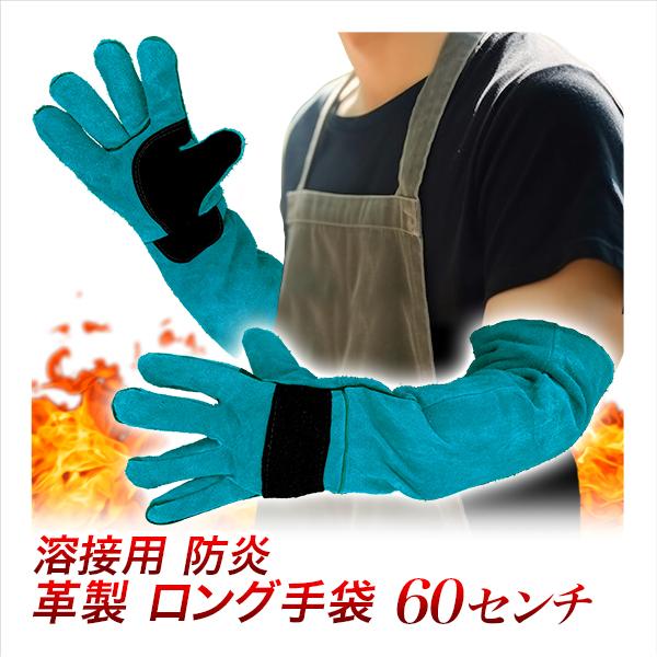 革手袋 ロングタイプ 60cm青/牛革製 溶接用手袋 防炎グローブ/男女兼用 フリーサイズ/切断作業...