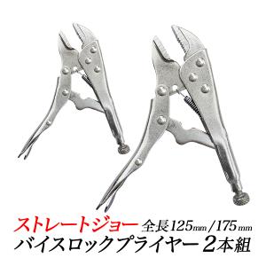 ロックバイスプライヤー 2PC ロングノーズ ロックプライヤー
