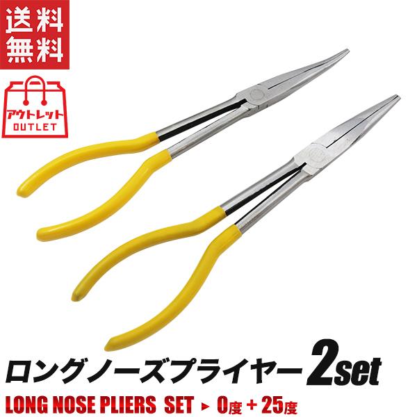 ノーズプライヤー 超ロング 黄色 2本組 11インチ規格 0度/25度 先曲がり/ベント B級品 サ...