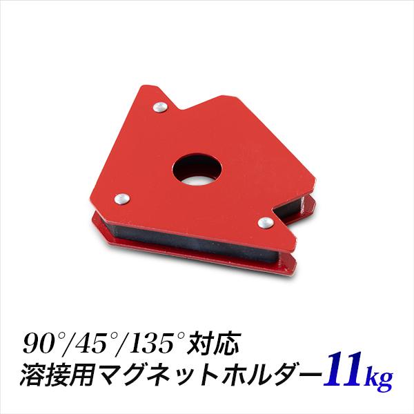溶接用マグネット 11kg 25Lbsポンド 11キロ 溶接マグネットホルダー 鉄骨仮組み 鉄工アン...
