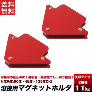 マグネット 仮留め磁石 11kg 2個セット 溶接マグネットホルダー
