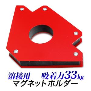 溶接用マグネット 33kg マグネットアングルホルダー 仮止め磁石