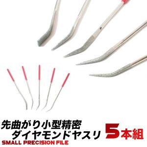 ヤスリ/精密ダイヤモンドやすり/ダイヤモンドヤスリ/先曲がり...
