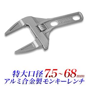 モンキーレンチ 格安キズ有アウトレット品　配管工事用レンチ 　モンキースパナ モンキレンチ 最大開口幅68mm 送料無料｜kougudirect