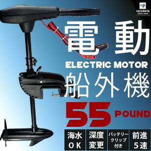エレキモーター 55ポンド 電動船外機 55lbs 免許不要 海水可