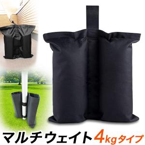 マルチウエイト 4キロ 1個 ウエイト テント タープ 看板 ドア おもり ペットボトル2個が入る テント用砂袋  横転防止 ドアストッパー