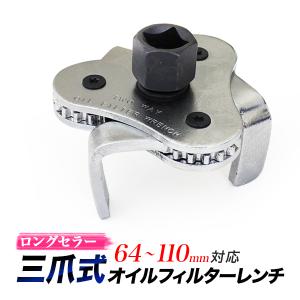 オイルフィルターレンチ 三爪式 64mm-110mm オイルエレメントレンチ 送料無料｜kougudirect