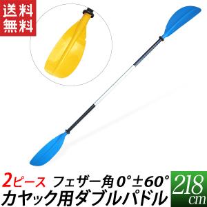 パドル カヤック用 ダブルパドル 218cm 2ピース 2分割 カヌー コンパクトパドル 送料無料