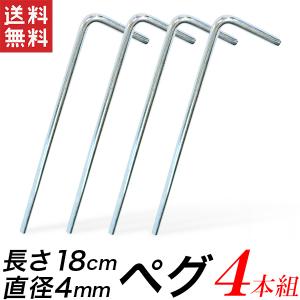 ペグ 4本セット ピンペグ テントペグ キャンプ用品 テント用品